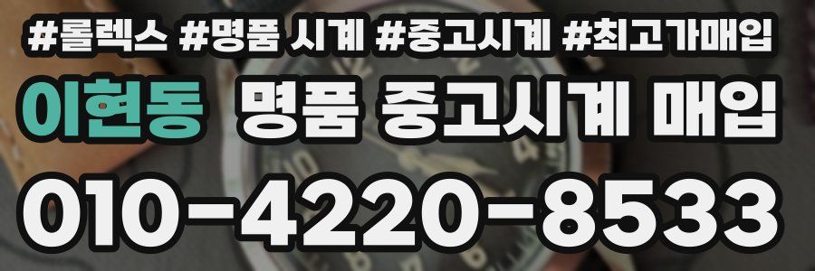 이현동 명품 중고시계 매입