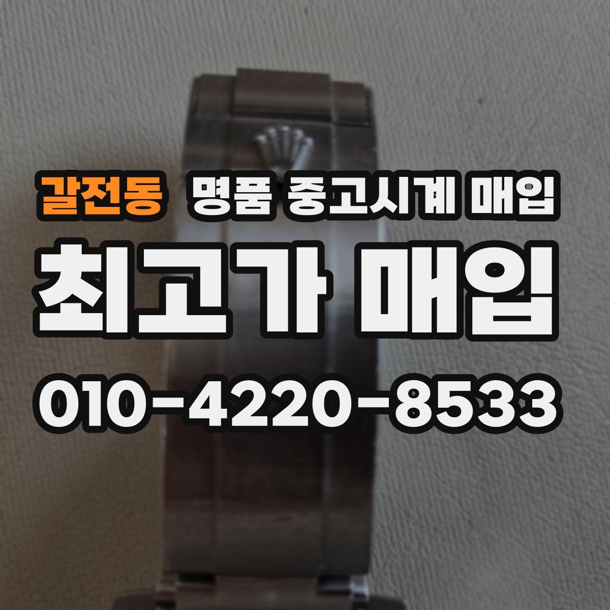 갈전동 명품 중고시계 매입