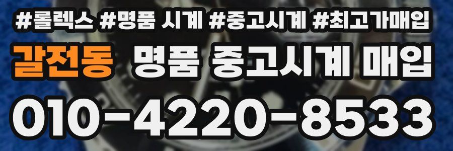 갈전동 명품 중고시계 매입