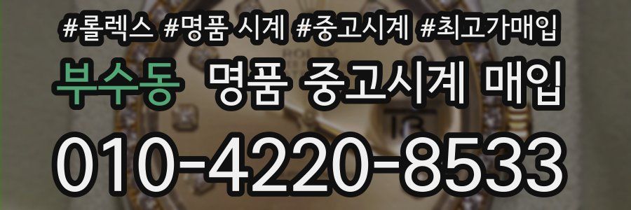 부수동 명품 중고시계 매입