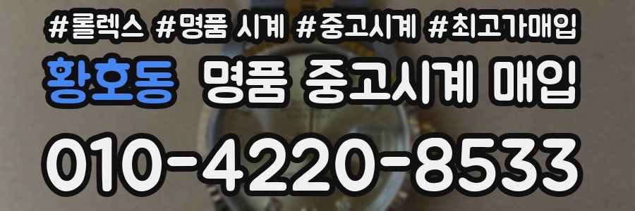 황호동 명품 중고시계 매입