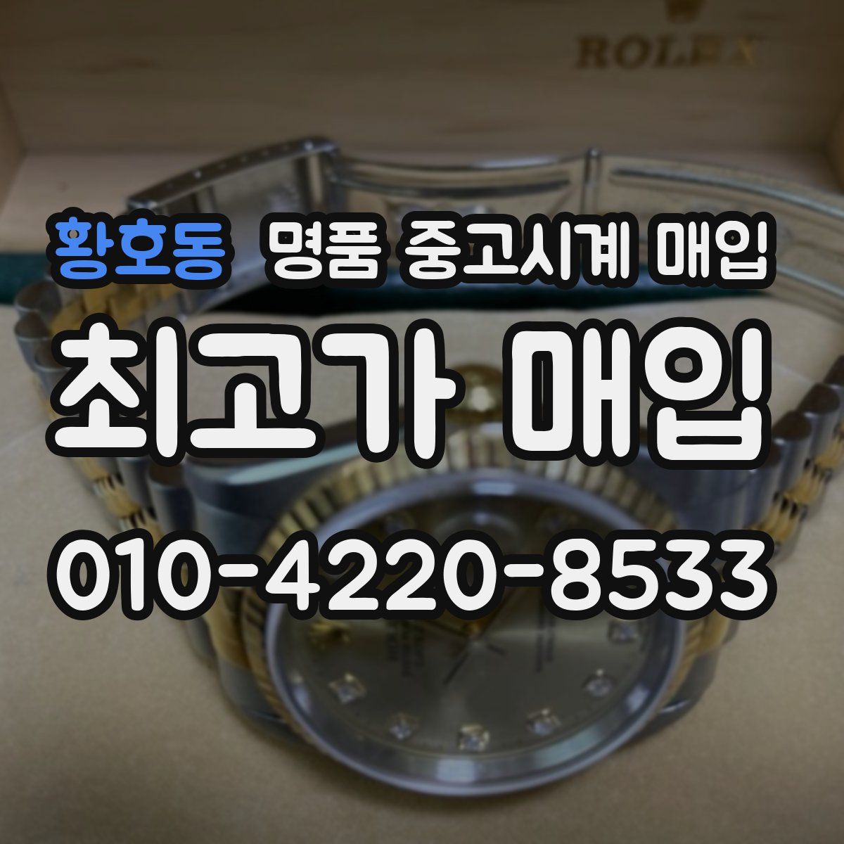 황호동 명품 중고시계 매입