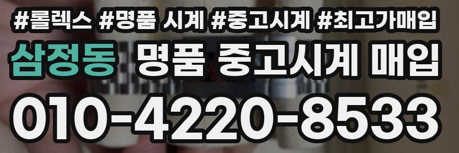 삼정동 명품 중고시계 매입