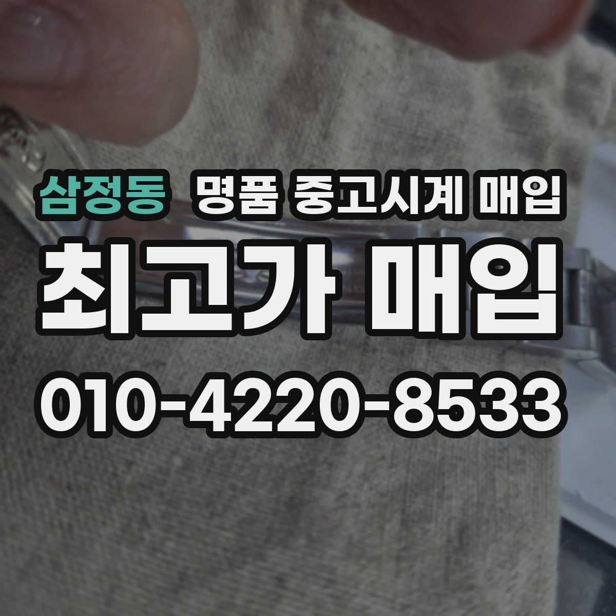 삼정동 명품 중고시계 매입
