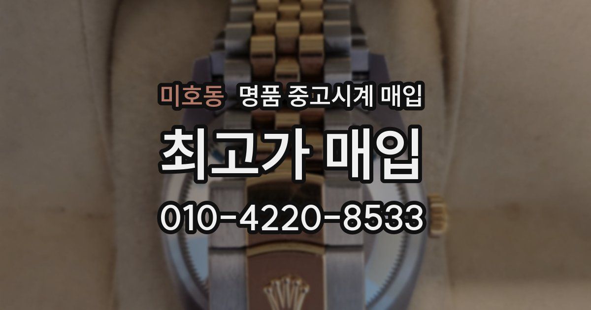 미호동 명품 중고시계 매입