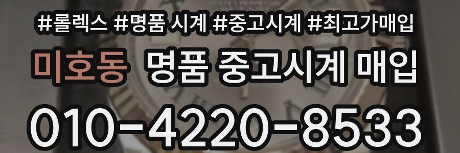 미호동 명품 중고시계 매입