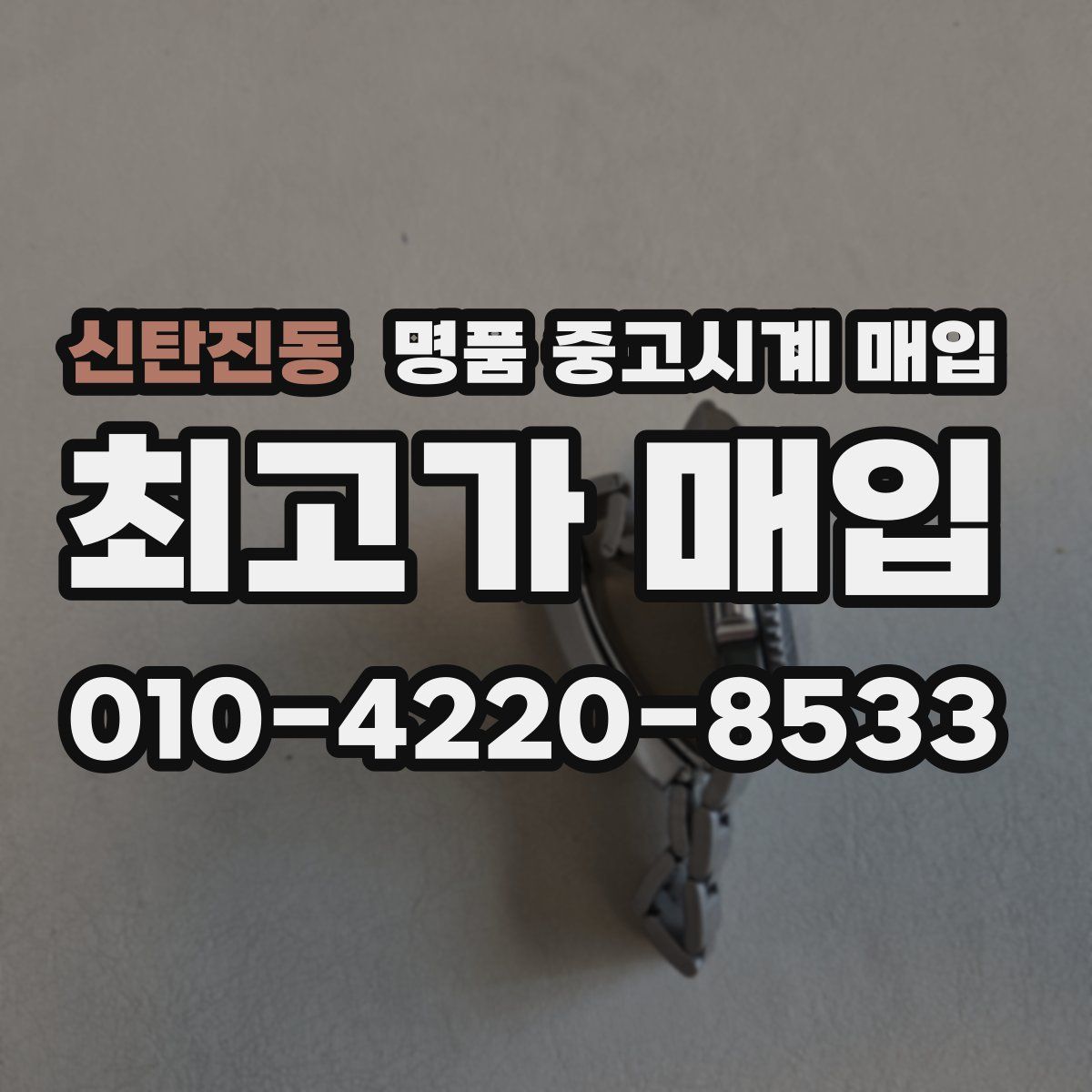 신탄진동 명품 중고시계 매입