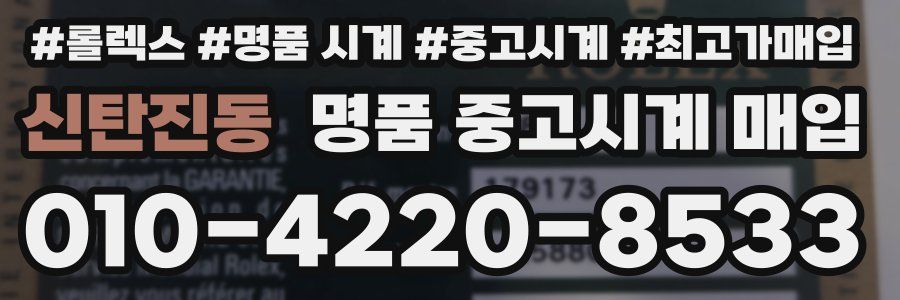 신탄진동 명품 중고시계 매입