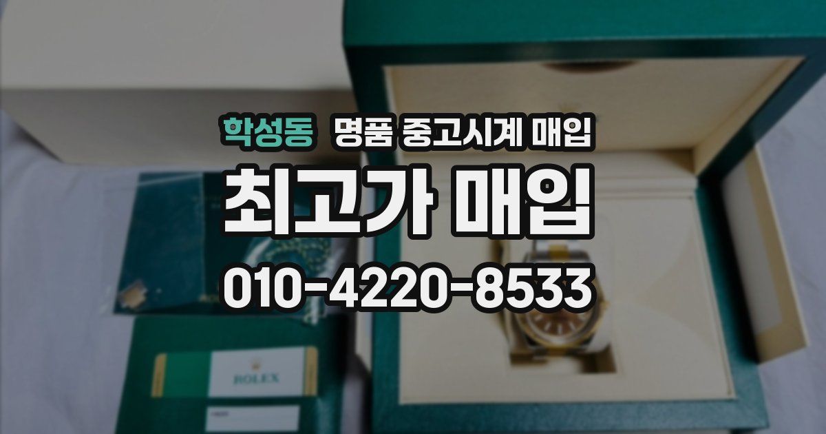 학성동 명품 중고시계 매입