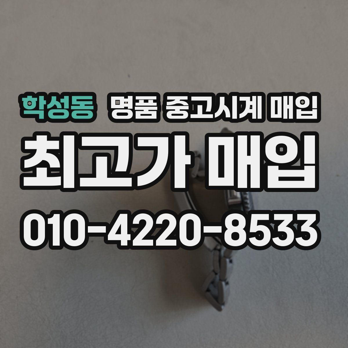 학성동 명품 중고시계 매입