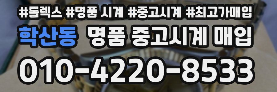 학산동 명품 중고시계 매입