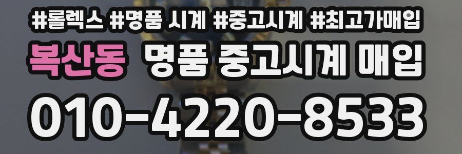 복산동 명품 중고시계 매입
