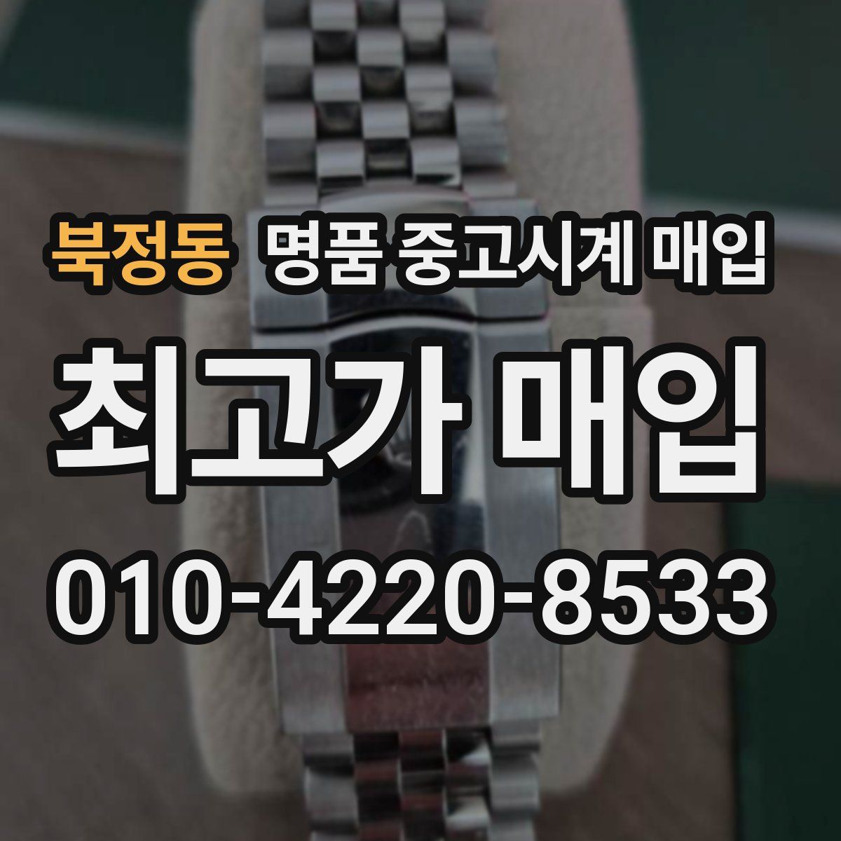 북정동 명품 중고시계 매입