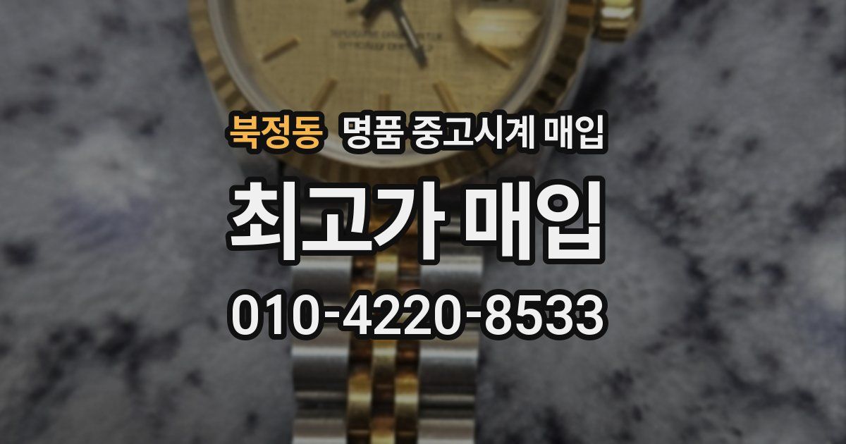 북정동 명품 중고시계 매입