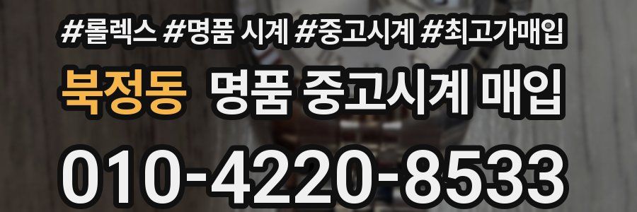 북정동 명품 중고시계 매입