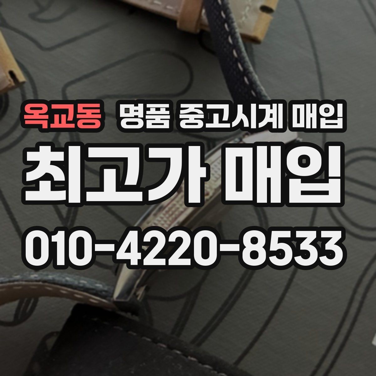 옥교동 명품 중고시계 매입 시즌별 수요 흐름