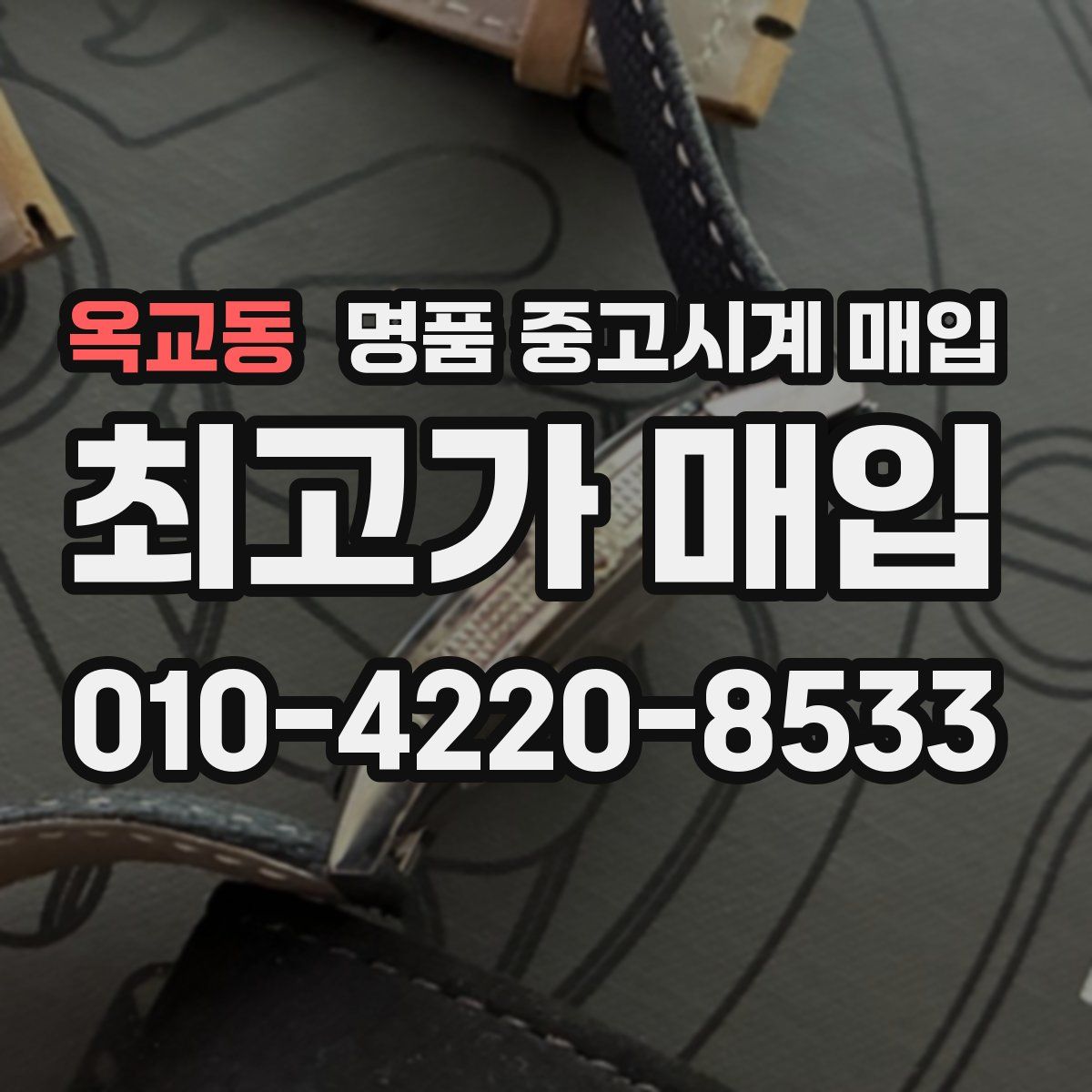 옥교동 명품 중고시계 매입