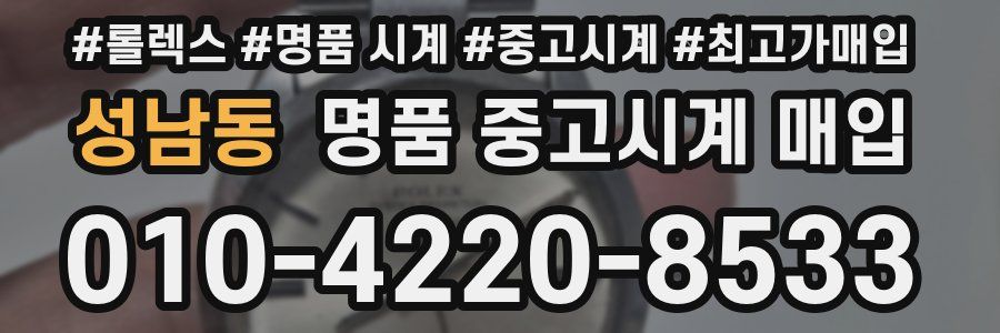 성남동 명품 중고시계 매입