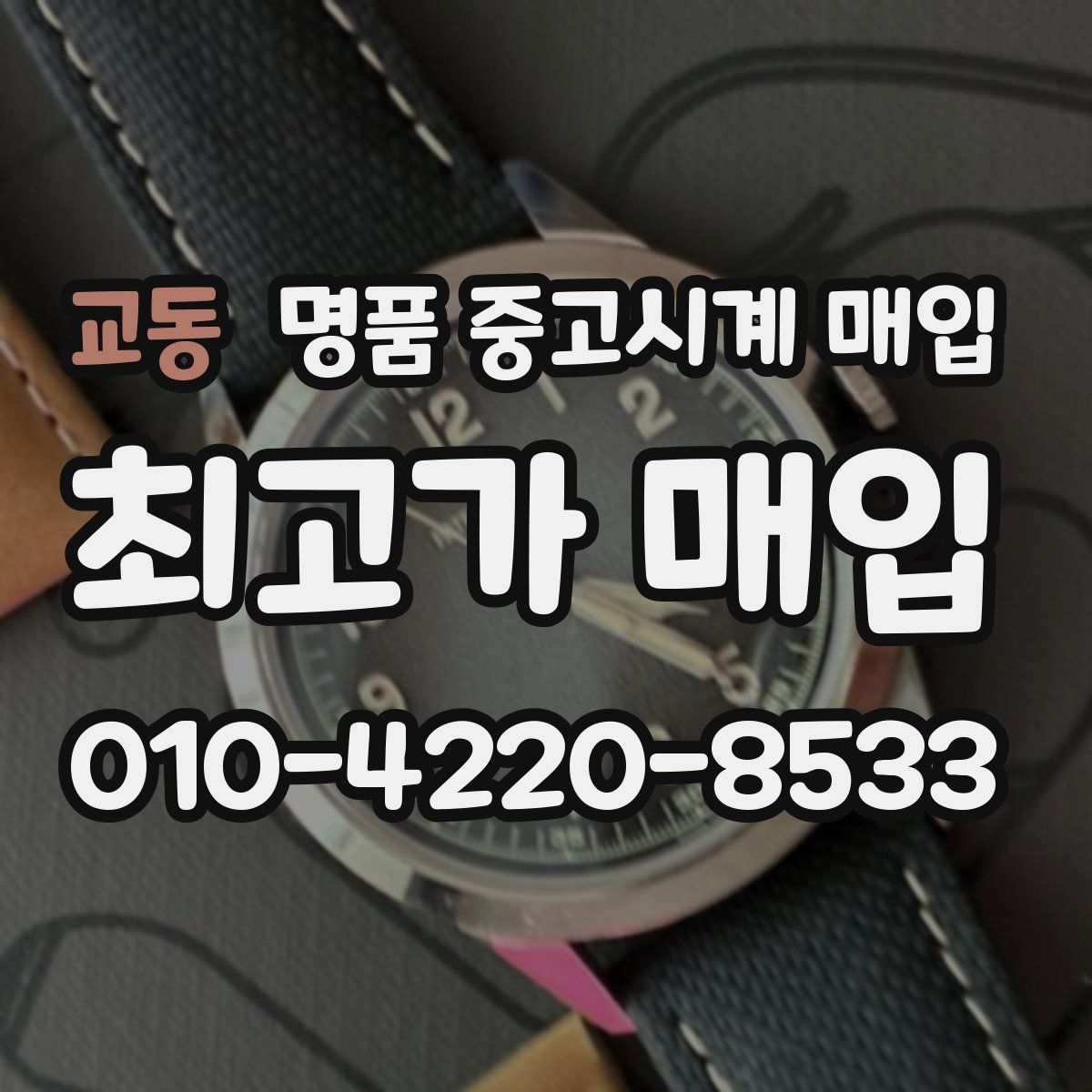 교동 명품 중고시계 매입