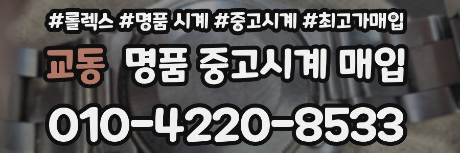 교동 명품 중고시계 매입
