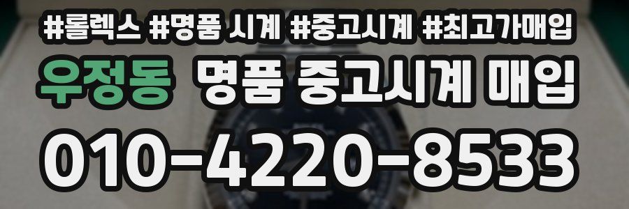 우정동 명품 중고시계 매입
