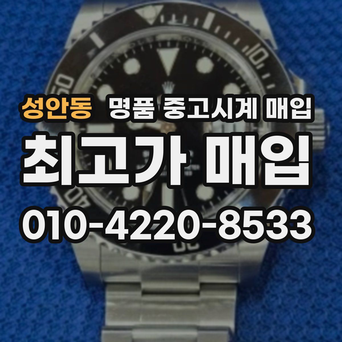 성안동 명품 중고시계 매입