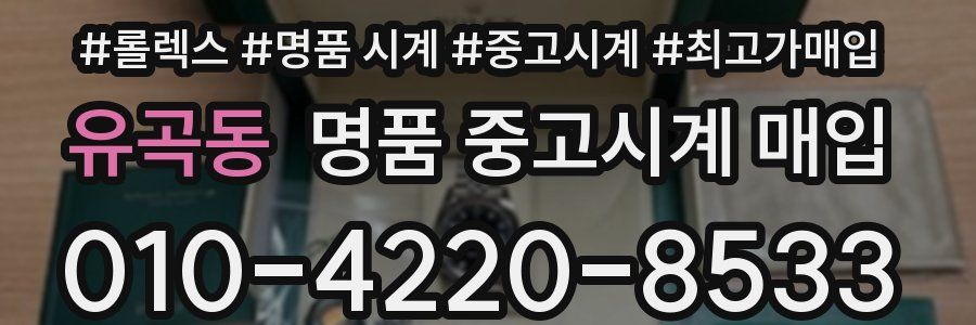 유곡동 명품 중고시계 매입