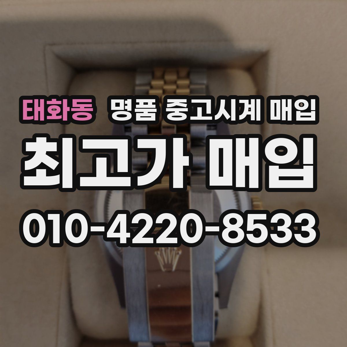 태화동 명품 중고시계 매입
