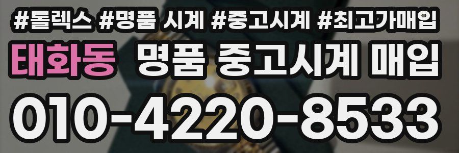 태화동 명품 중고시계 매입