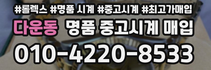 다운동 명품 중고시계 매입