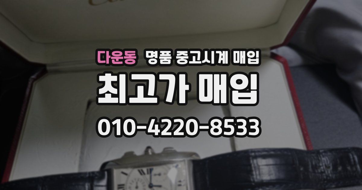 다운동 명품 중고시계 매입