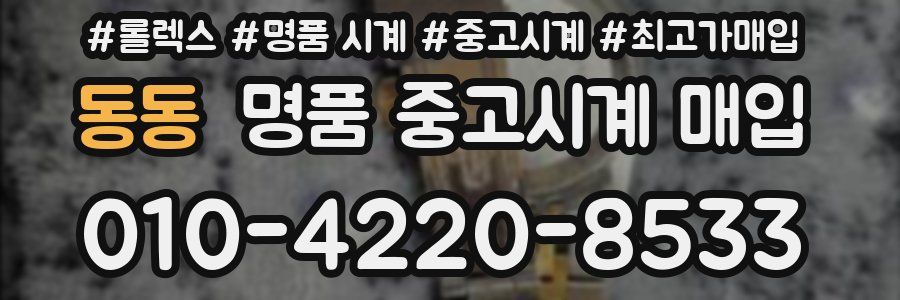 동동 명품 중고시계 매입