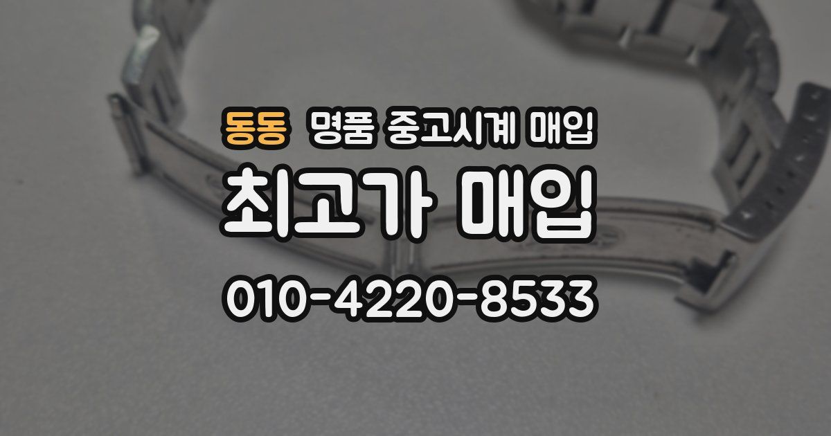 동동 명품 중고시계 매입