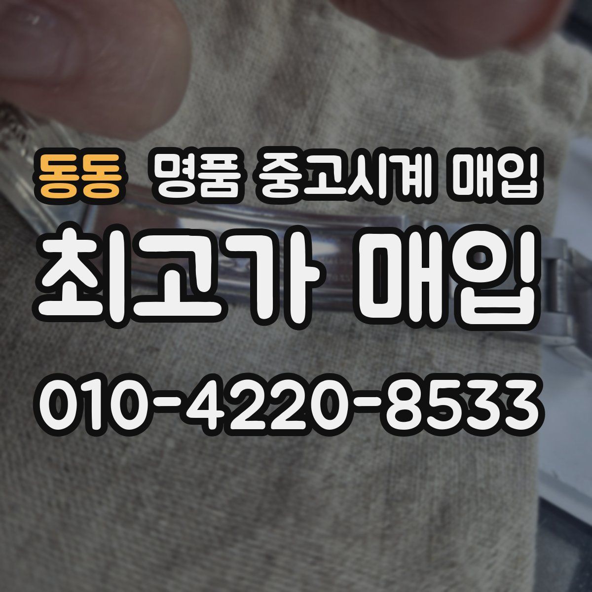 동동 명품 중고시계 매입