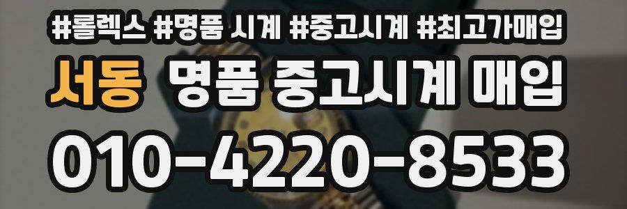 서동 명품 중고시계 매입