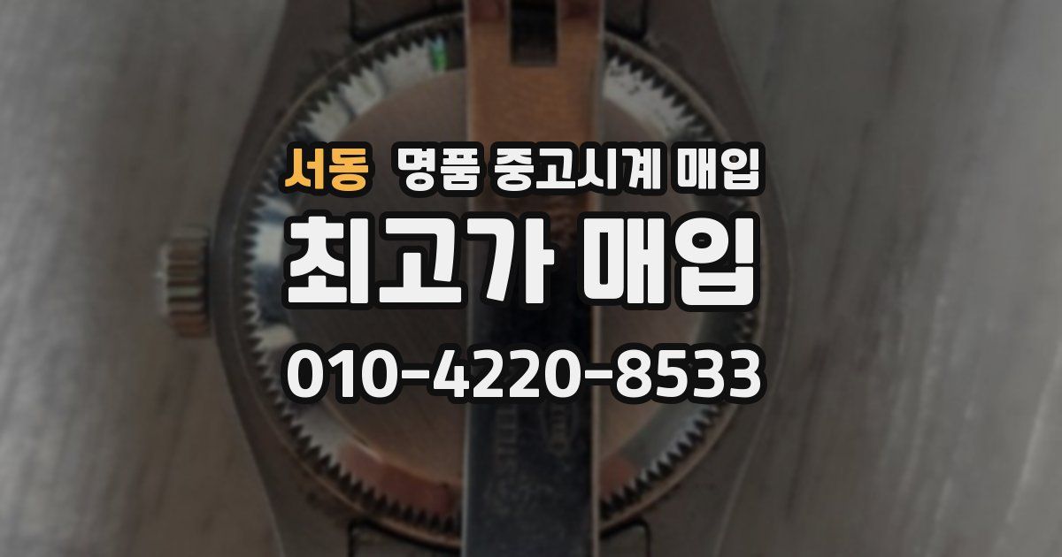 서동 명품 중고시계 매입
