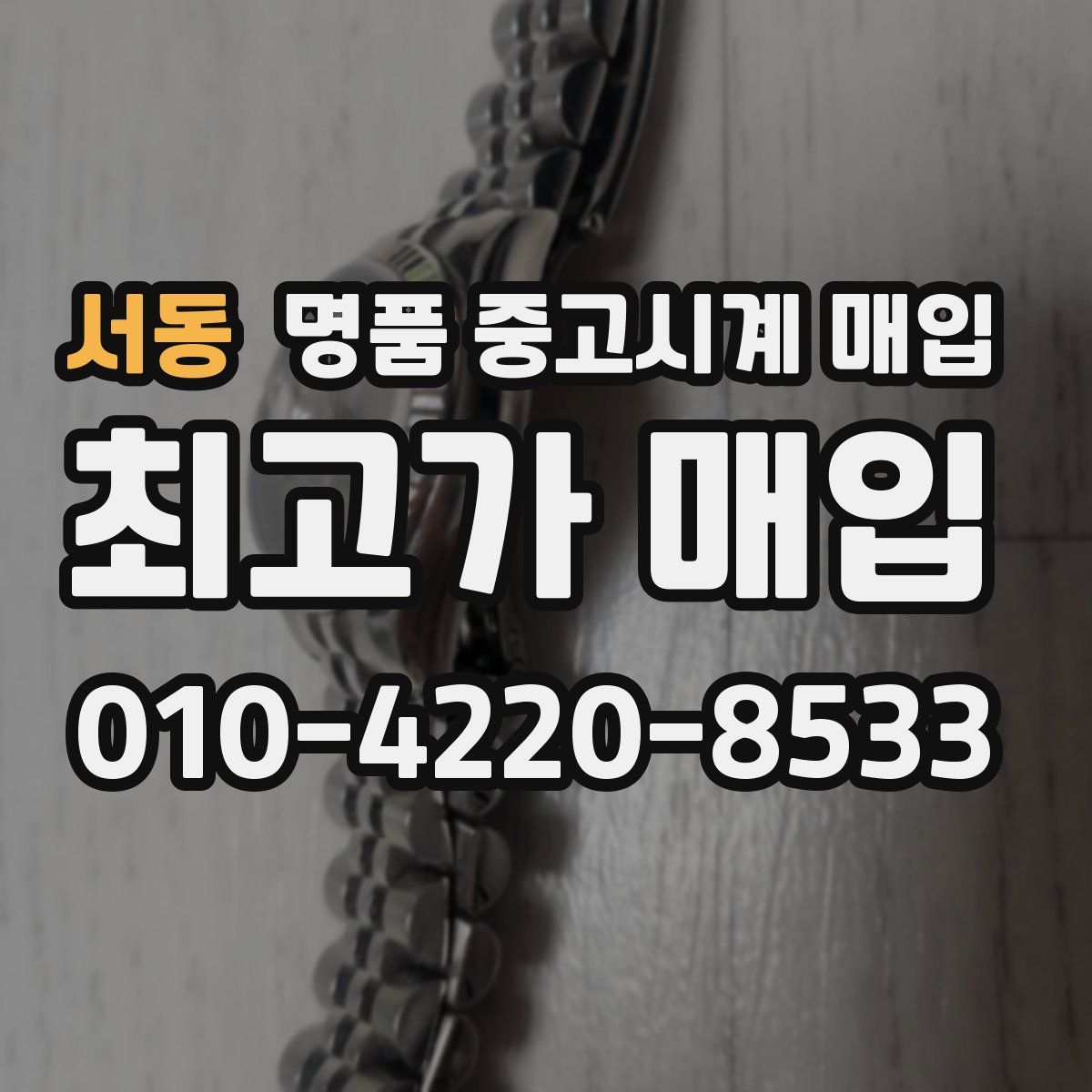 서동 명품 중고시계 매입