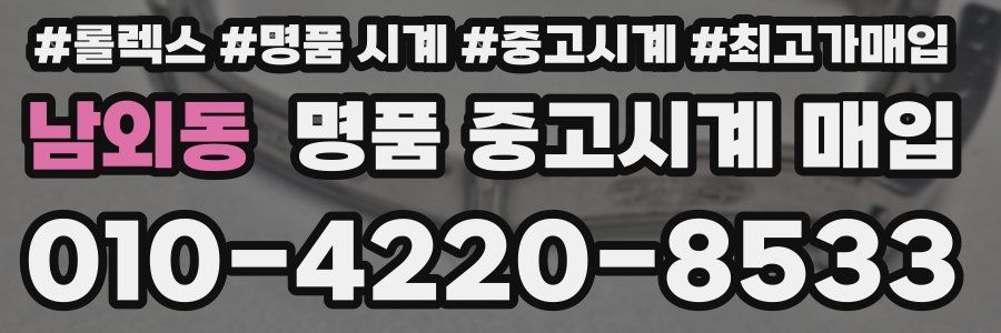 남외동 명품 중고시계 매입