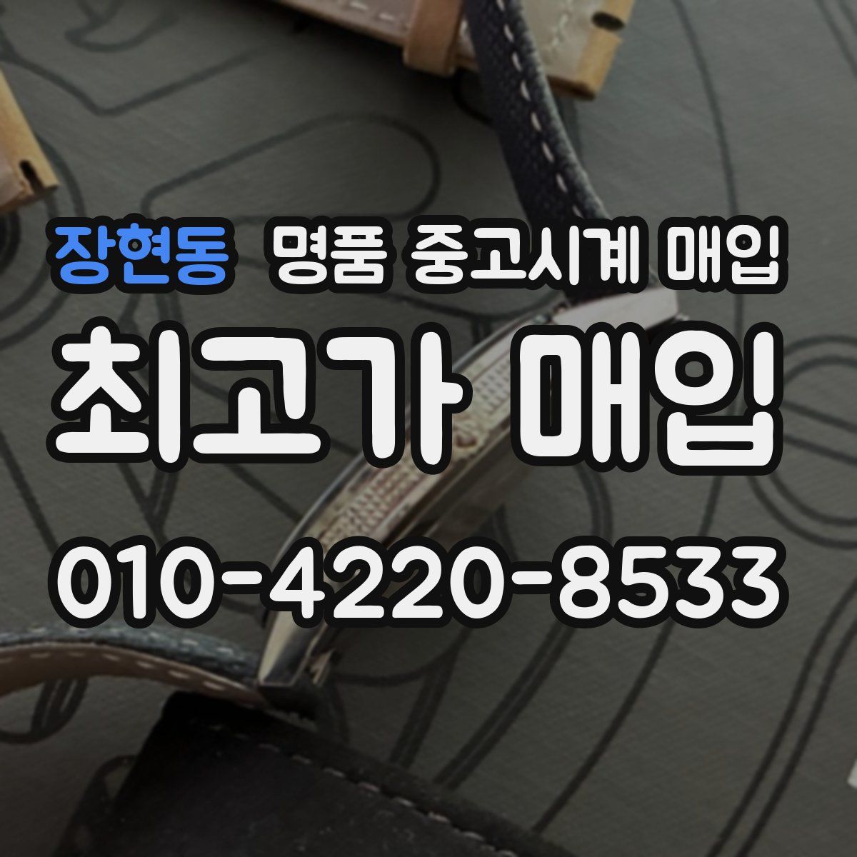 장현동 명품 중고시계 매입