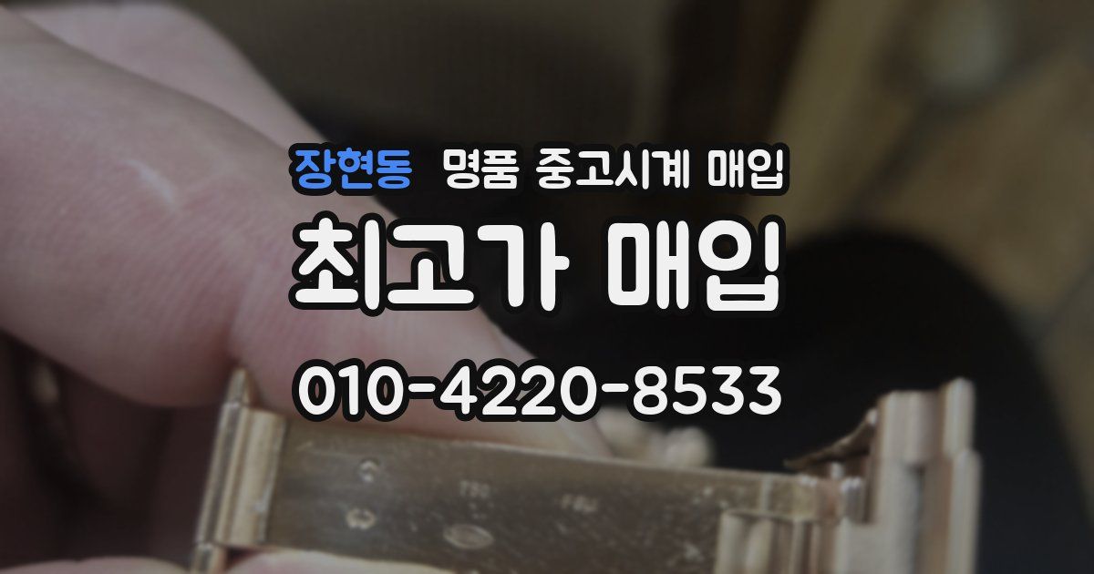 장현동 명품 중고시계 매입