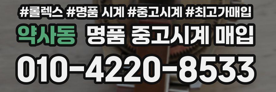 약사동 명품 중고시계 매입