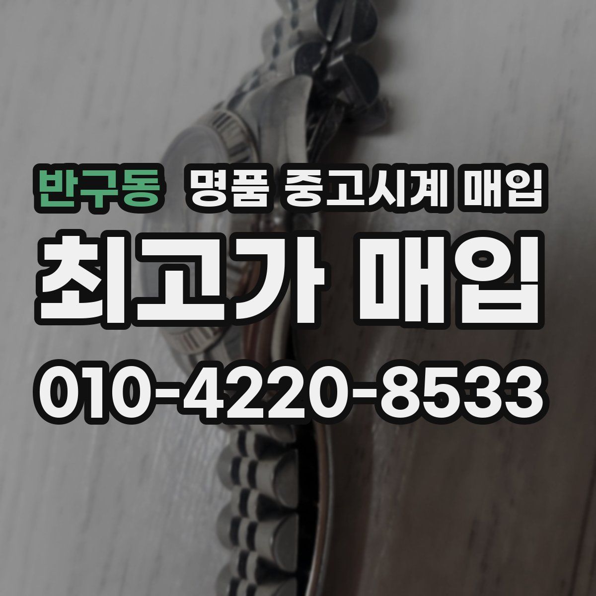 반구동 명품 중고시계 매입
