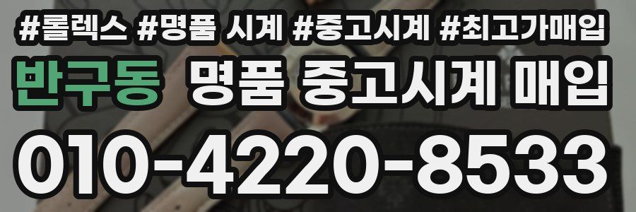 반구동 명품 중고시계 매입