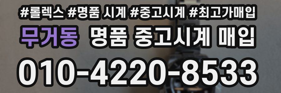 무거동 명품 중고시계 매입