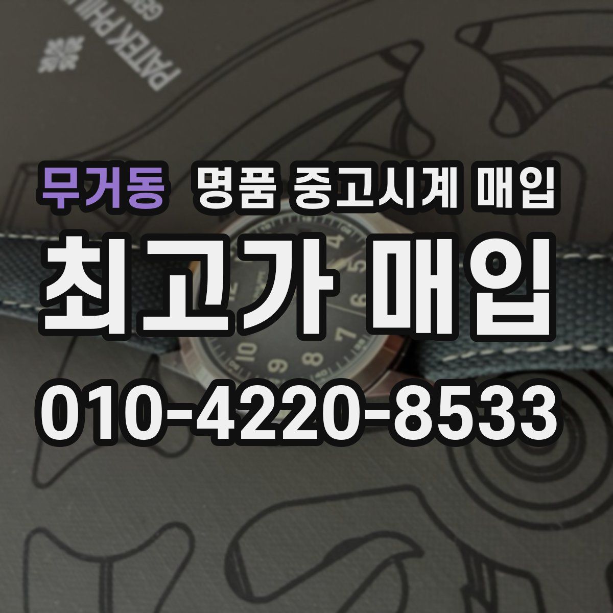무거동 명품 중고시계 매입
