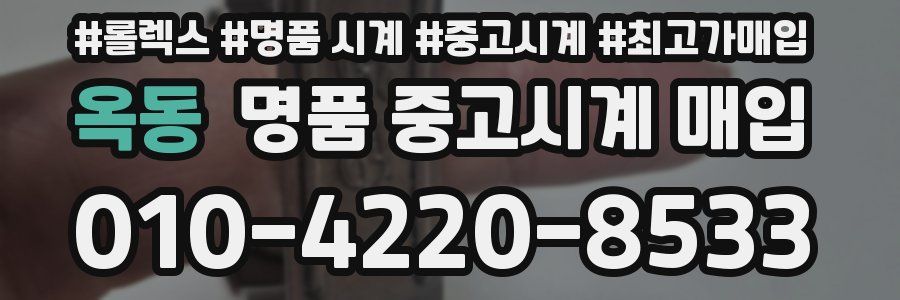 옥동 명품 중고시계 매입