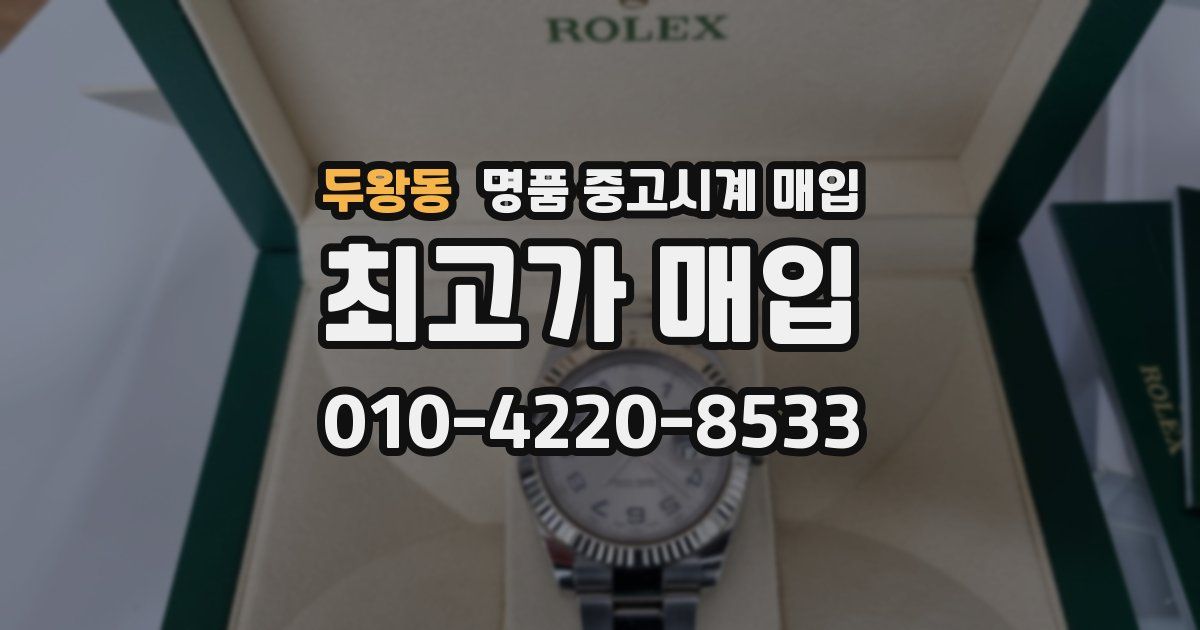 두왕동 명품 중고시계 매입