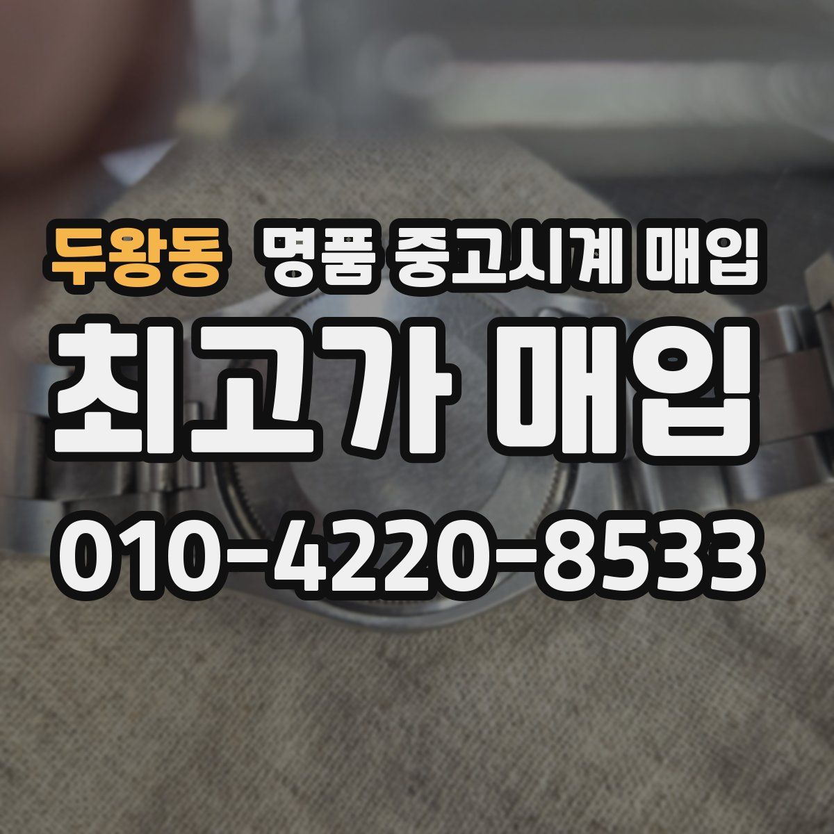 두왕동 명품 중고시계 매입