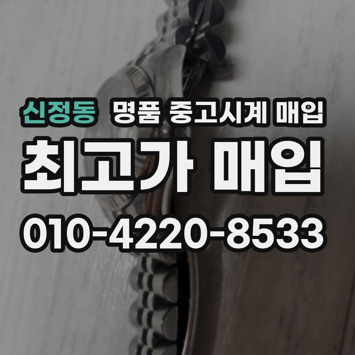 신정동 명품 중고시계 매입