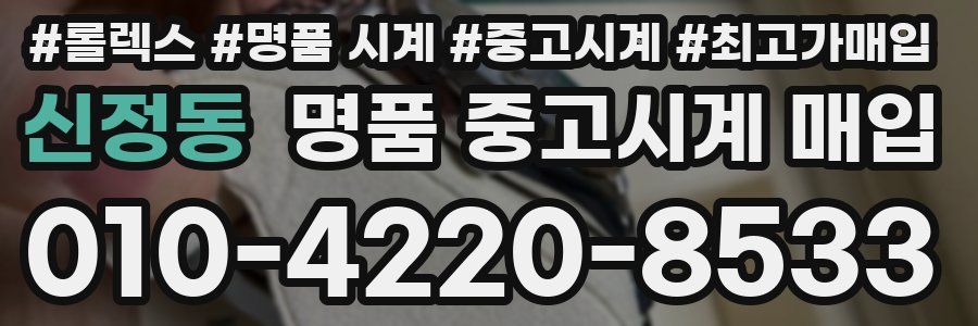 신정동 명품 중고시계 매입